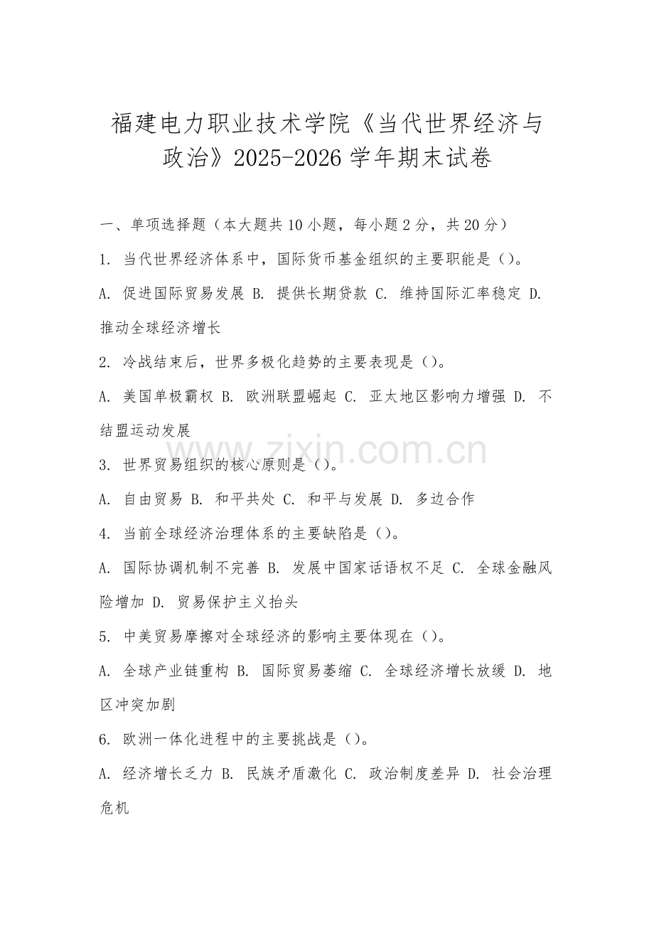 福建电力职业技术学院《当代世界经济与政治》2025-2026学年期末试卷.docx_第1页