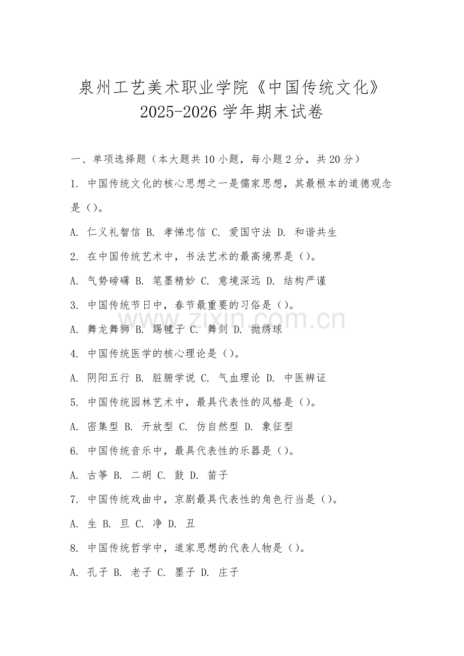泉州工艺美术职业学院《中国传统文化》2025-2026学年期末试卷.docx_第1页