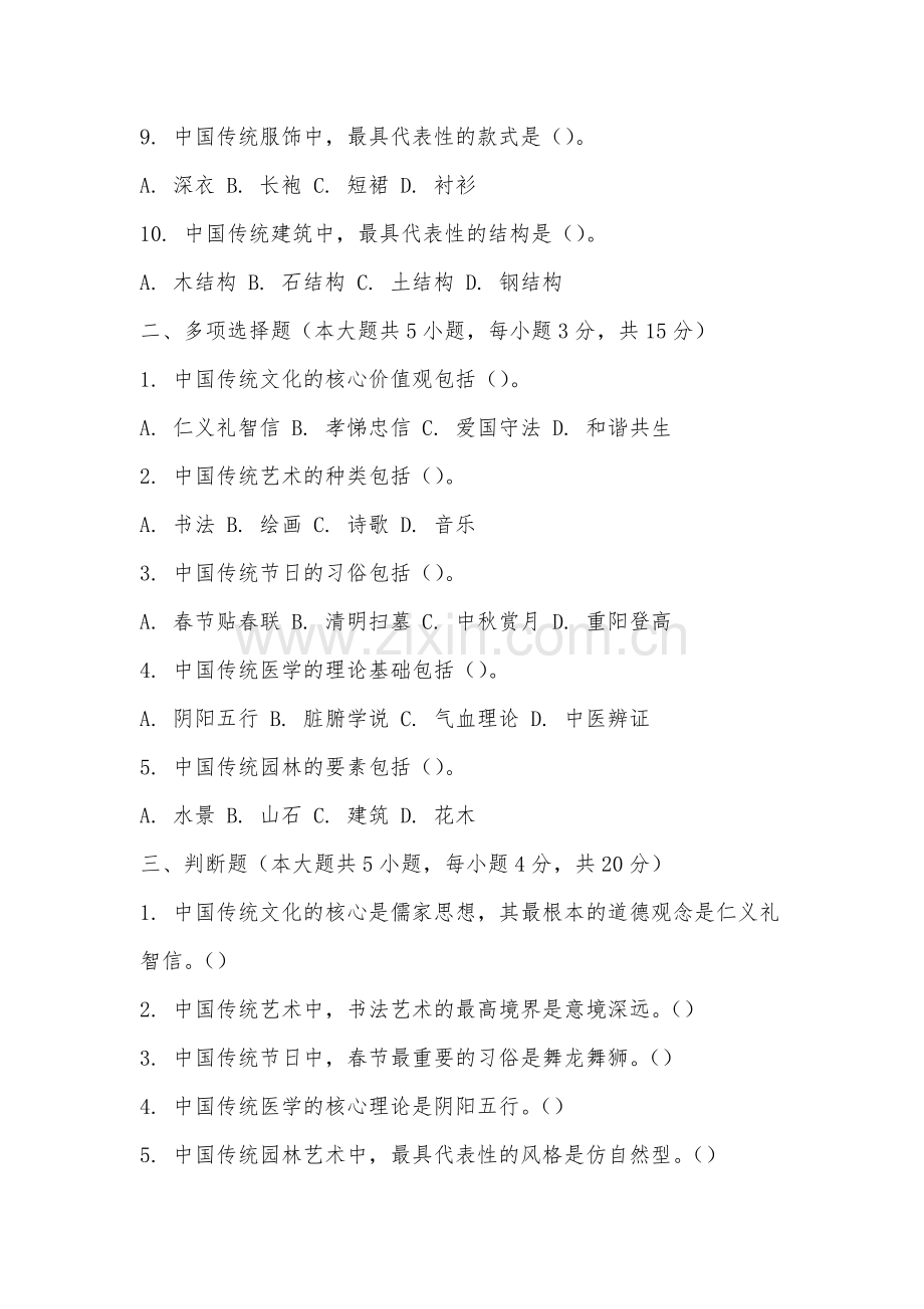 泉州工艺美术职业学院《中国传统文化》2025-2026学年期末试卷.docx_第2页