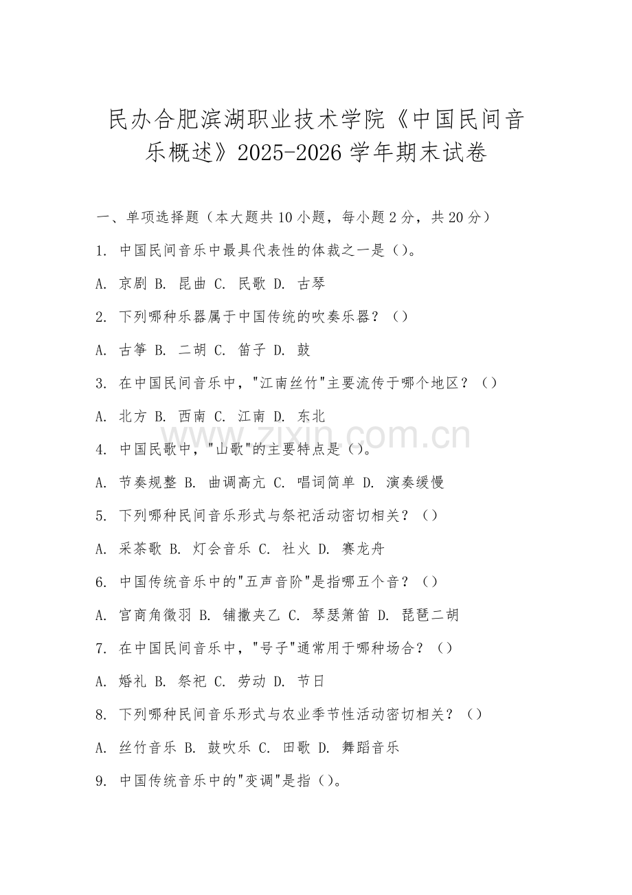 民办合肥滨湖职业技术学院《中国民间音乐概述》2025-2026学年期末试卷.docx_第1页