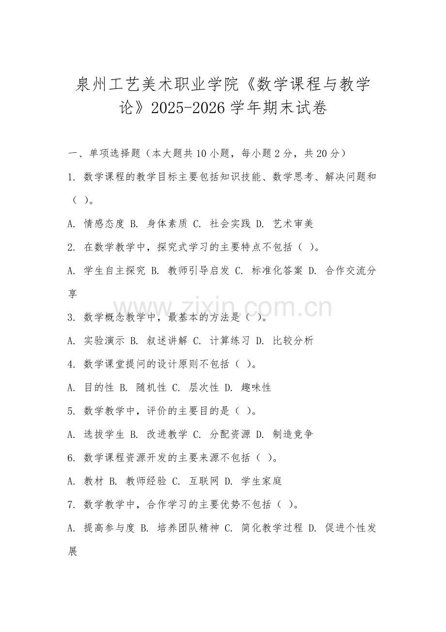 泉州工艺美术职业学院《数学课程与教学论》2025-2026学年期末试卷.docx_第1页