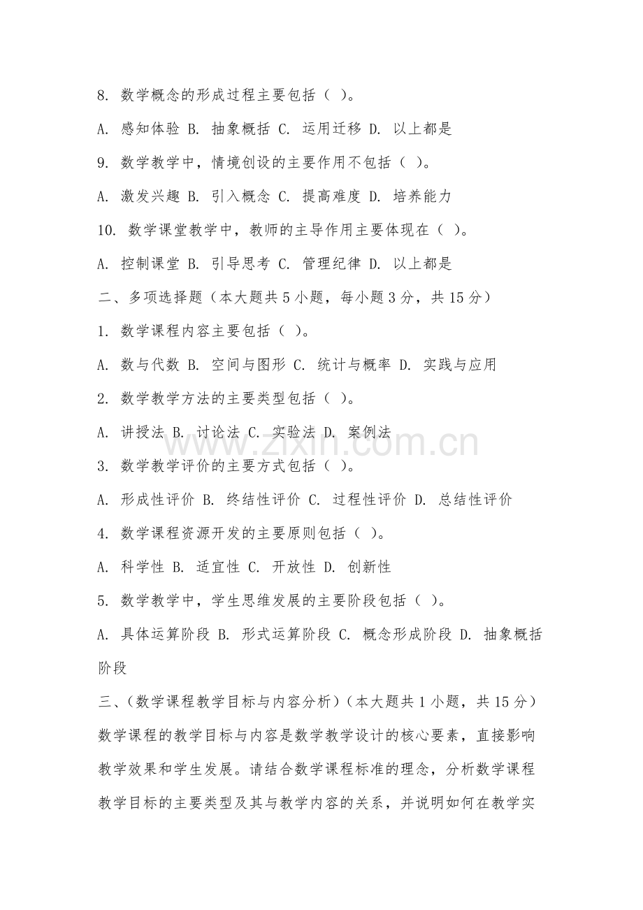 泉州工艺美术职业学院《数学课程与教学论》2025-2026学年期末试卷.docx_第2页