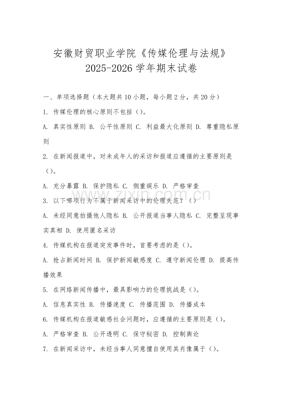 安徽财贸职业学院《传媒伦理与法规》2025-2026学年期末试卷.docx_第1页