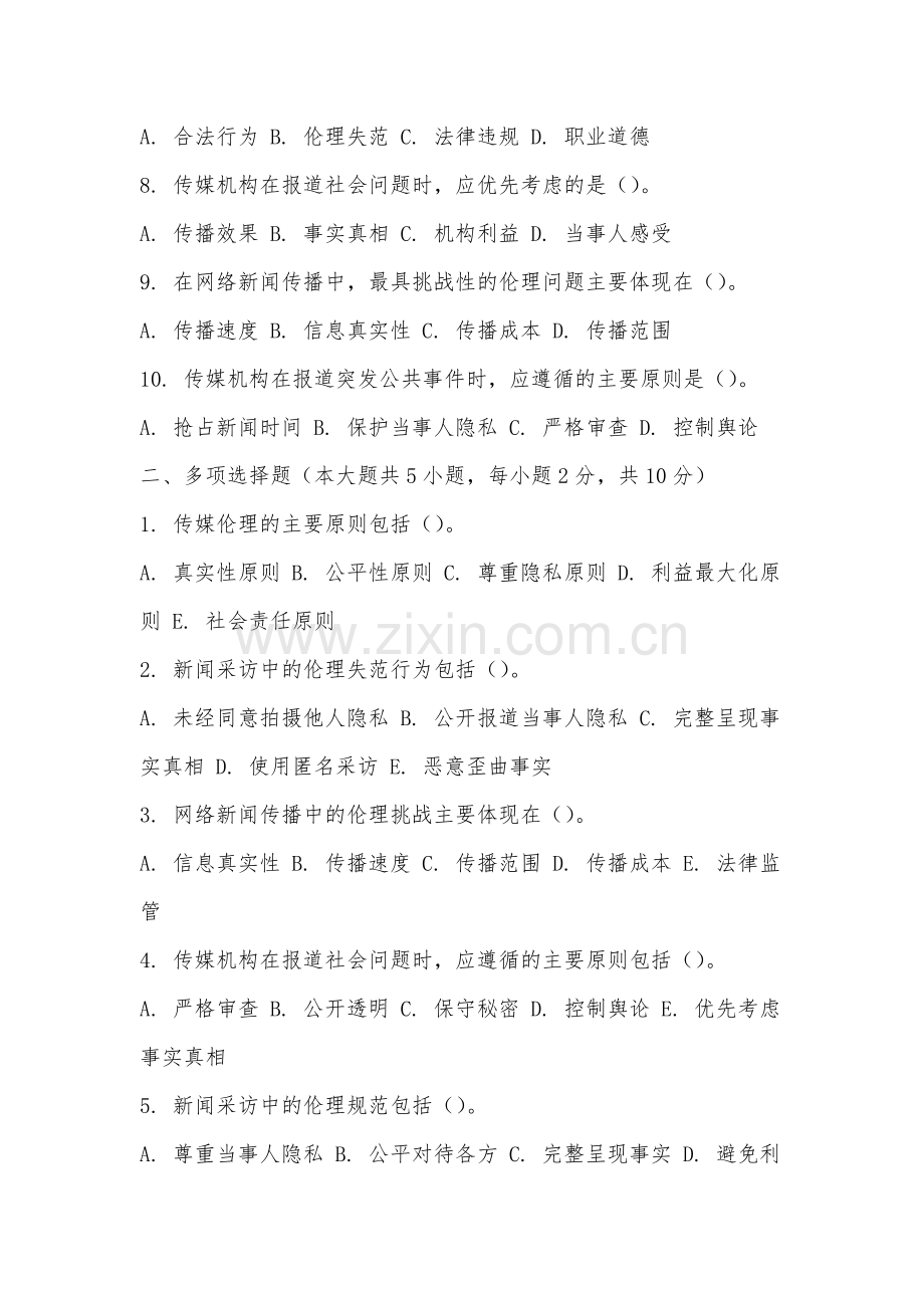 安徽财贸职业学院《传媒伦理与法规》2025-2026学年期末试卷.docx_第2页