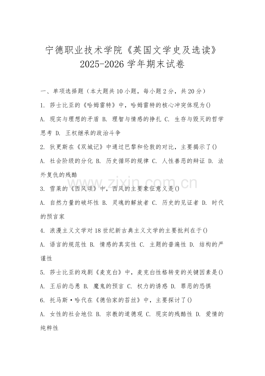 宁德职业技术学院《英国文学史及选读》2025-2026学年期末试卷.docx_第1页