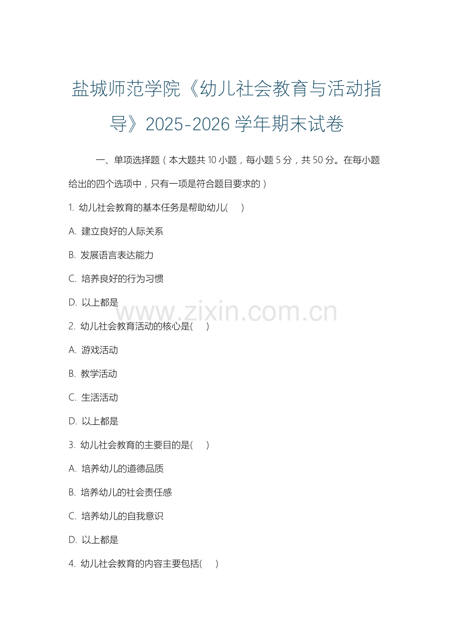 盐城师范学院《幼儿社会教育与活动指导》2025-2026学年期末试卷.docx_第1页