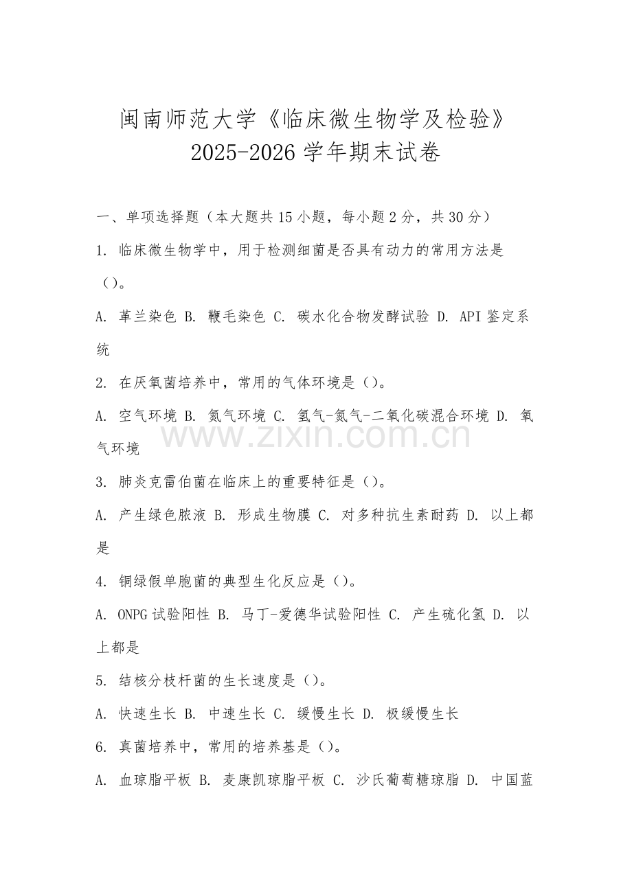 闽南师范大学《临床微生物学及检验》2025-2026学年期末试卷.docx_第1页