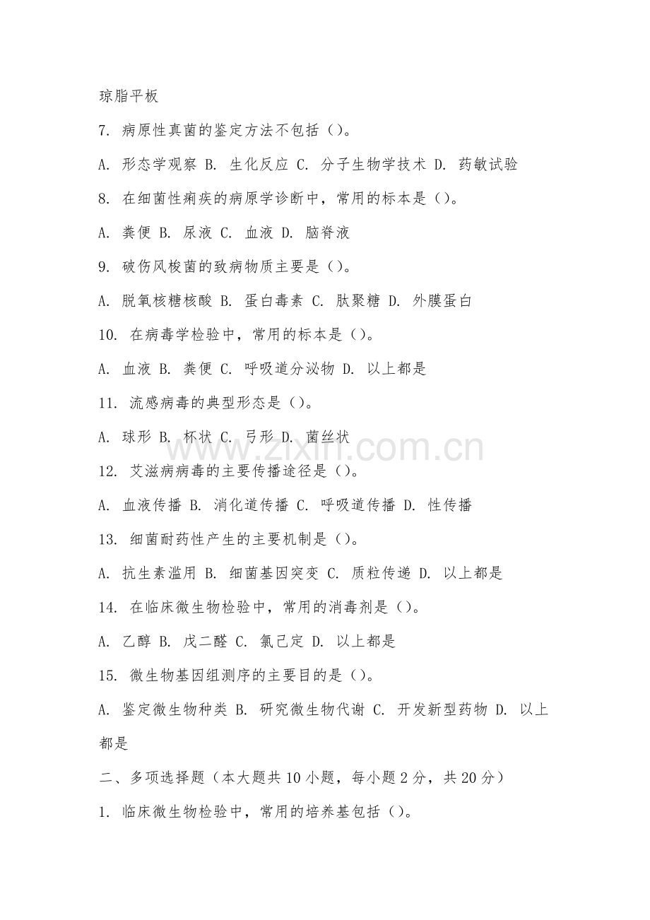 闽南师范大学《临床微生物学及检验》2025-2026学年期末试卷.docx_第2页