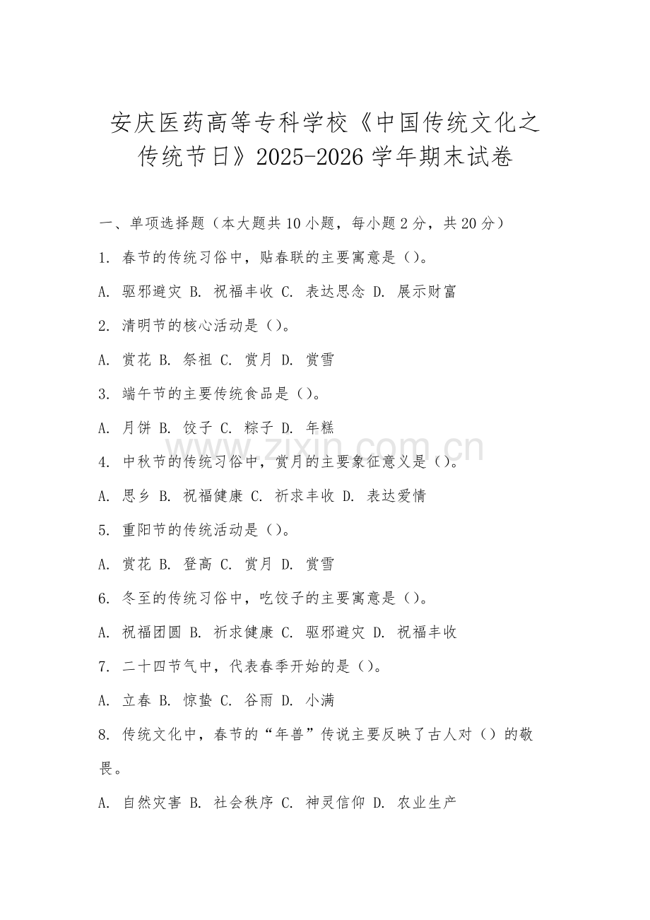 安庆医药高等专科学校《中国传统文化之传统节日》2025-2026学年期末试卷.docx_第1页