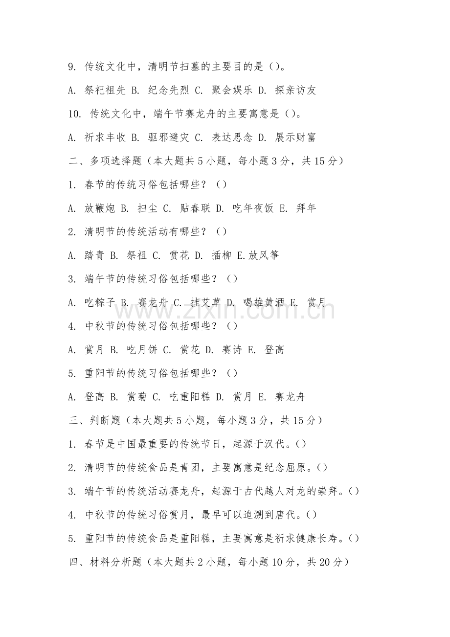 安庆医药高等专科学校《中国传统文化之传统节日》2025-2026学年期末试卷.docx_第2页