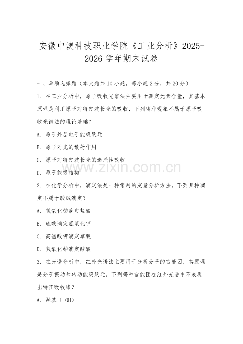 安徽中澳科技职业学院《工业分析》2025-2026学年期末试卷.docx_第1页
