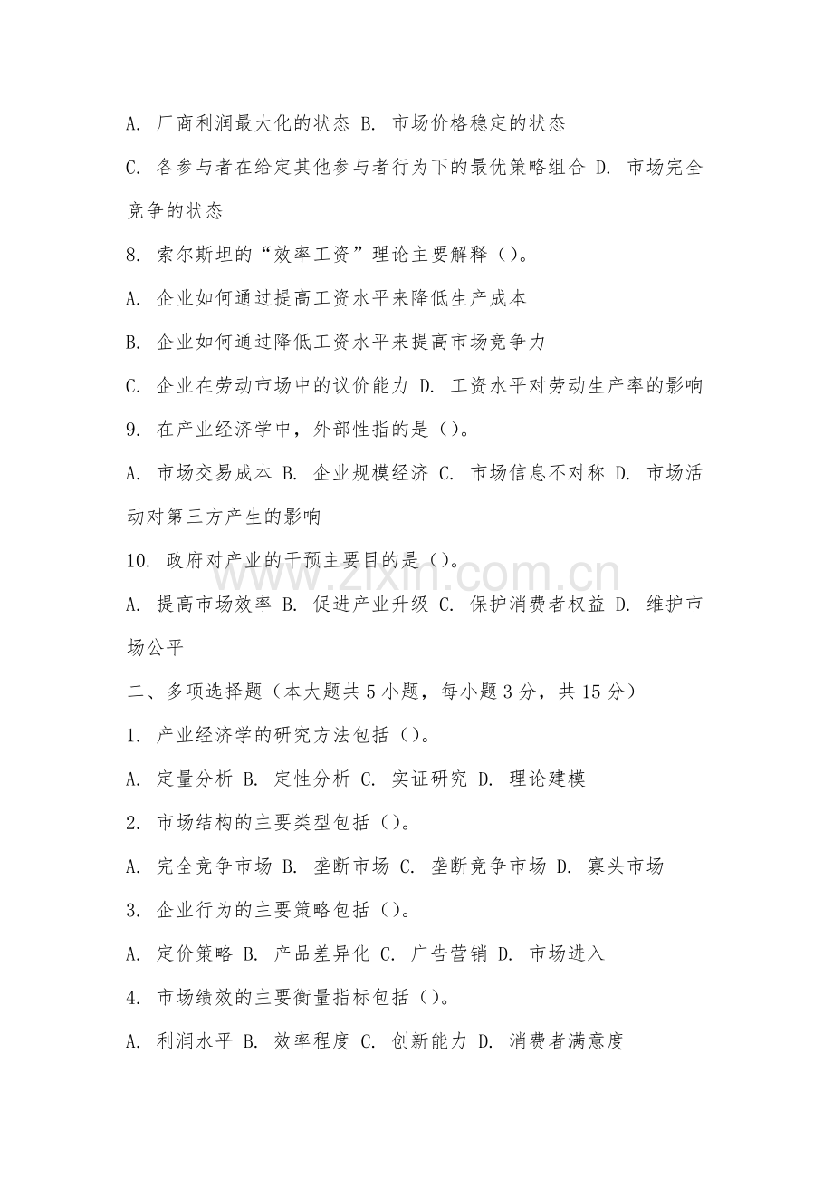 安徽绿海商务职业学院《产业经济学》2025-2026学年期末试卷.docx_第2页
