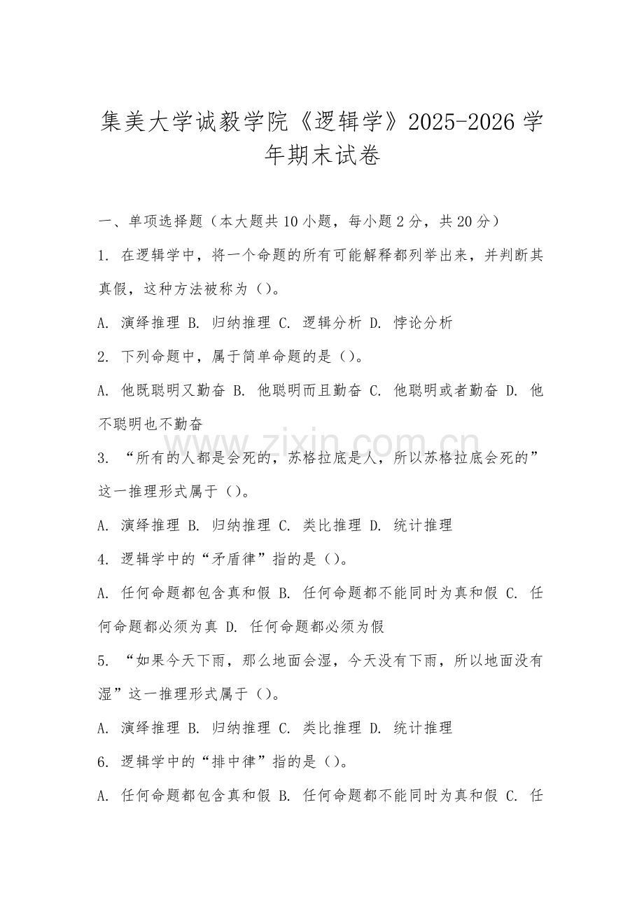 集美大学诚毅学院《逻辑学》2025-2026学年期末试卷.docx_第1页