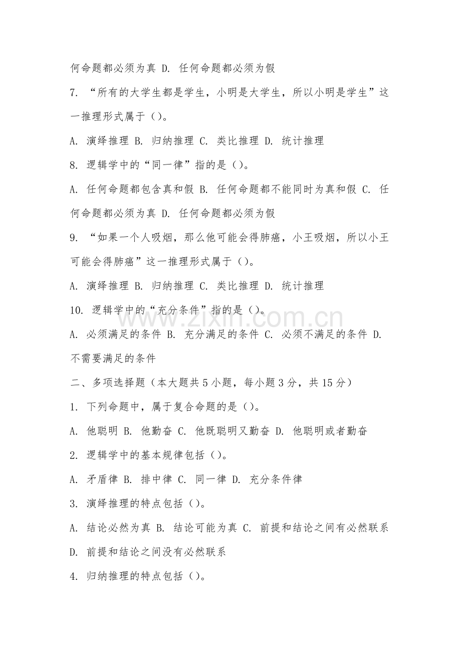 集美大学诚毅学院《逻辑学》2025-2026学年期末试卷.docx_第2页