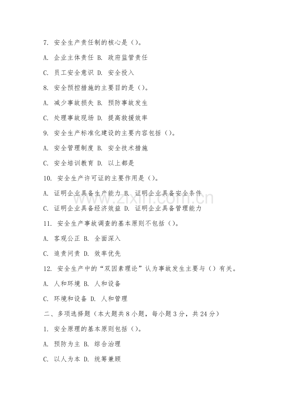 福建体育职业技术学院《安全原理与评价》2025-2026学年期末试卷.docx_第2页