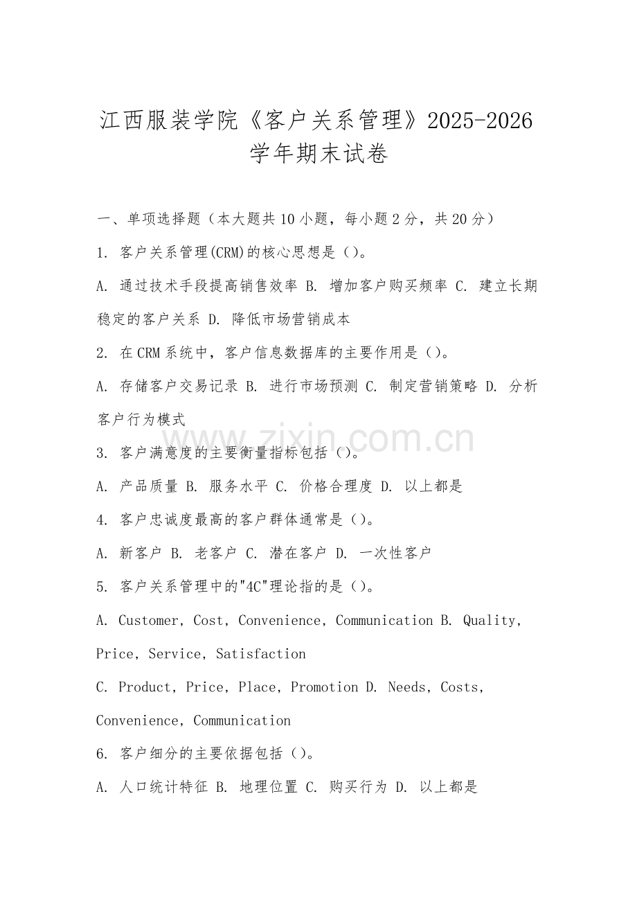 江西服装学院《客户关系管理》2025-2026学年期末试卷.docx_第1页