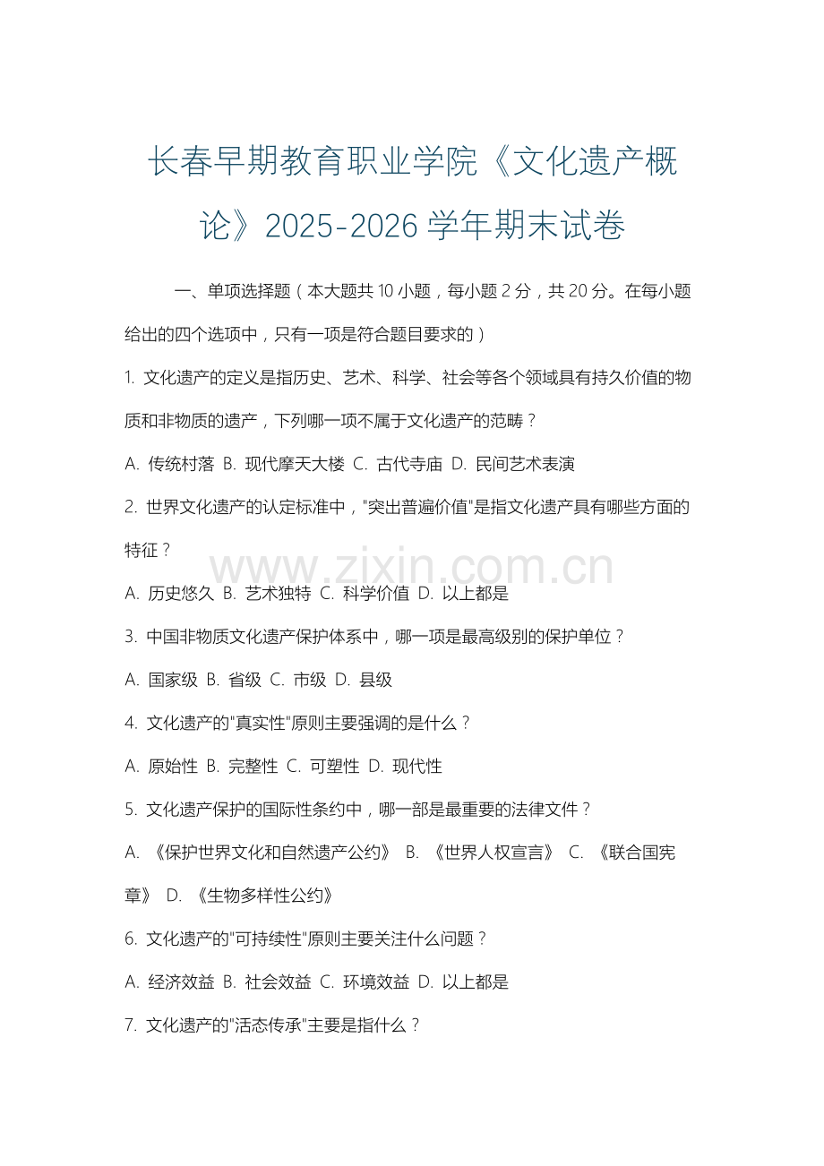 长春早期教育职业学院《文化遗产概论》2025-2026学年期末试卷.docx_第1页