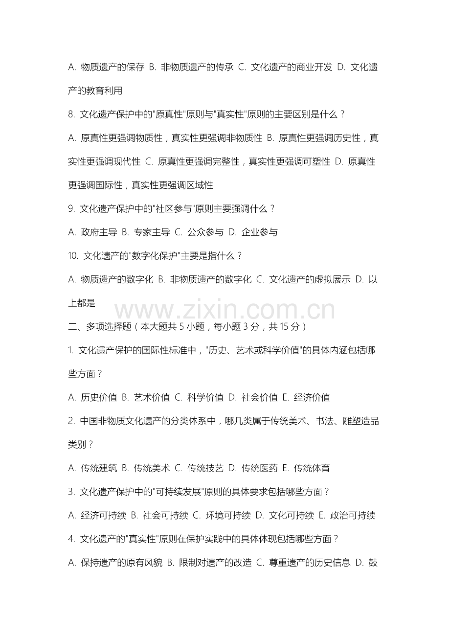 长春早期教育职业学院《文化遗产概论》2025-2026学年期末试卷.docx_第2页