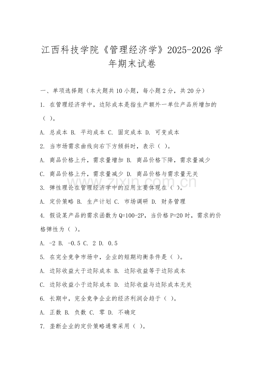 江西科技学院《管理经济学》2025-2026学年期末试卷.docx_第1页