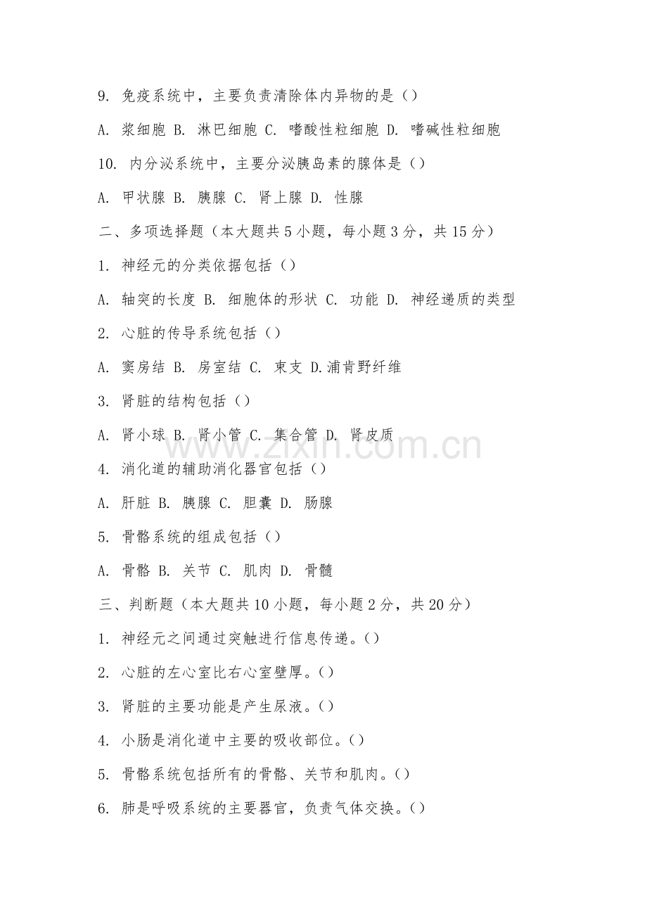 马鞍山职业技术学院《解剖学基础》2025-2026学年期末试卷.docx_第2页