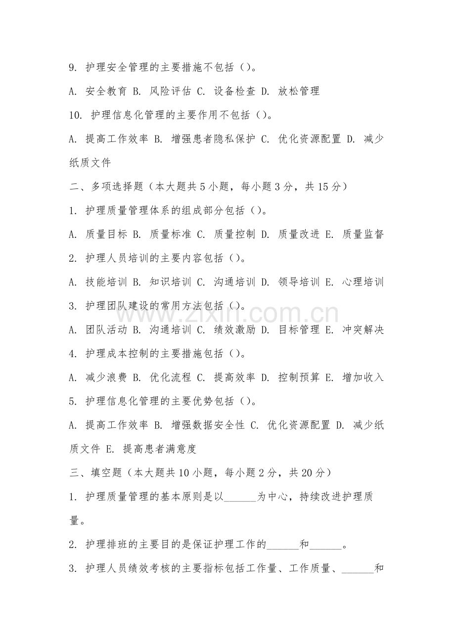 莆田学院《护理管理》2025-2026学年期末试卷.docx_第2页