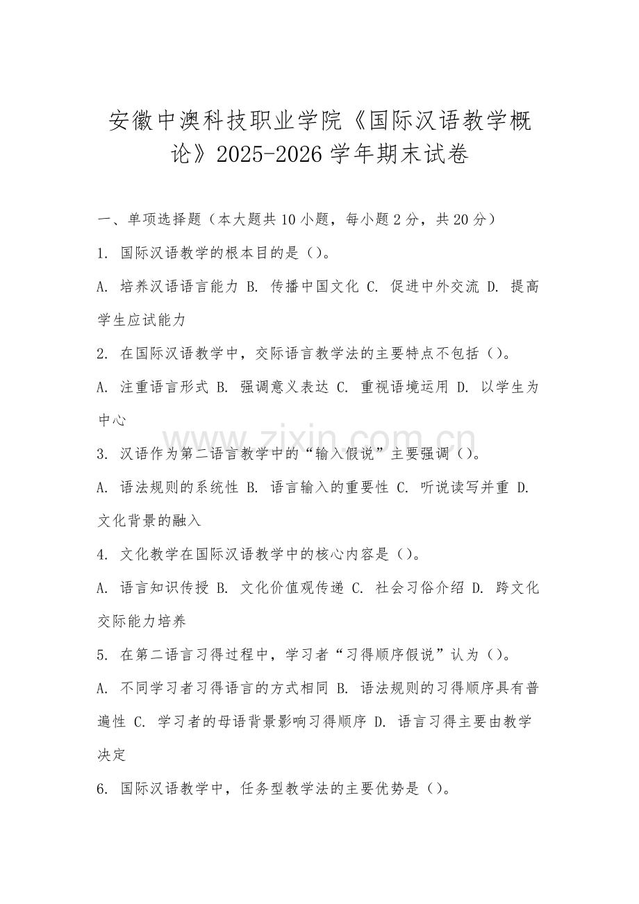 安徽中澳科技职业学院《国际汉语教学概论》2025-2026学年期末试卷.docx_第1页