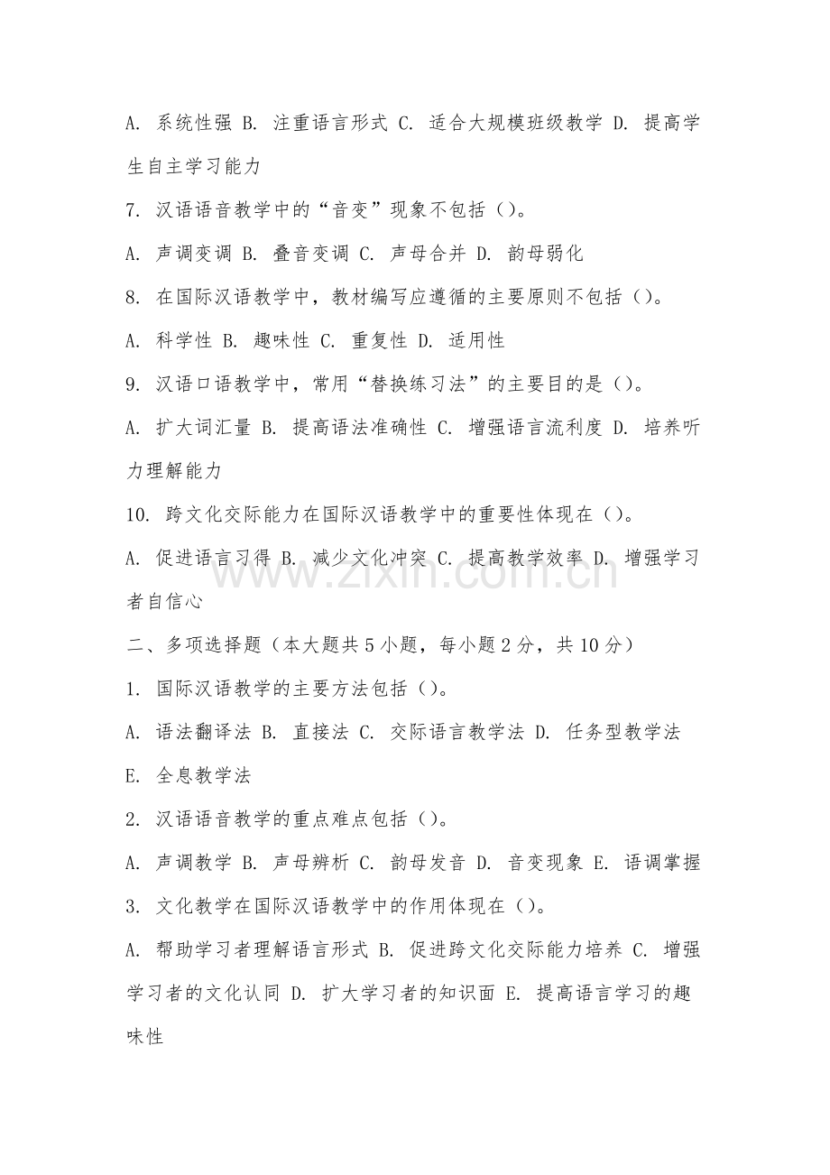 安徽中澳科技职业学院《国际汉语教学概论》2025-2026学年期末试卷.docx_第2页