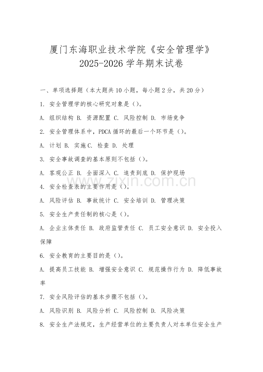 厦门东海职业技术学院《安全管理学》2025-2026学年期末试卷.docx_第1页