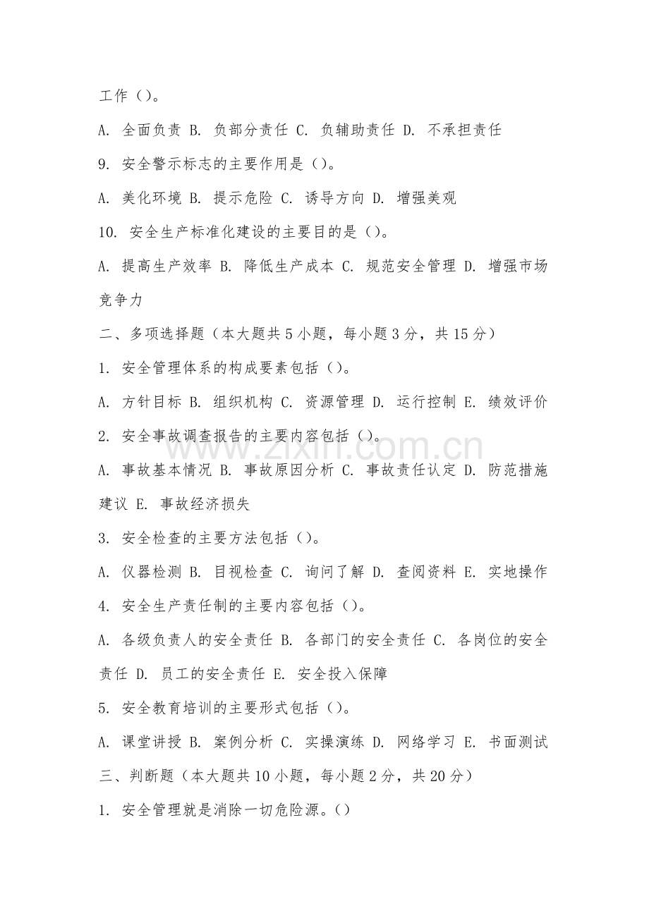 厦门东海职业技术学院《安全管理学》2025-2026学年期末试卷.docx_第2页