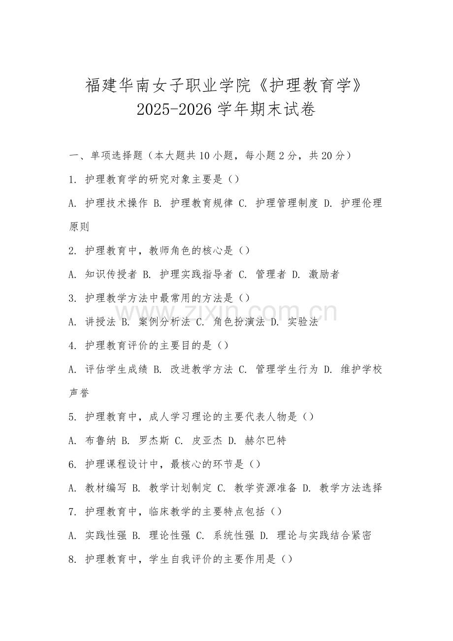 福建华南女子职业学院《护理教育学》2025-2026学年期末试卷.docx_第1页