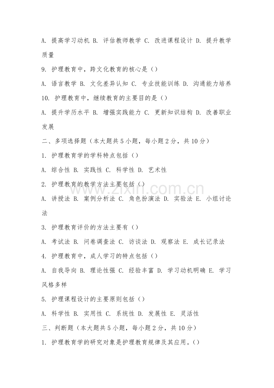 福建华南女子职业学院《护理教育学》2025-2026学年期末试卷.docx_第2页