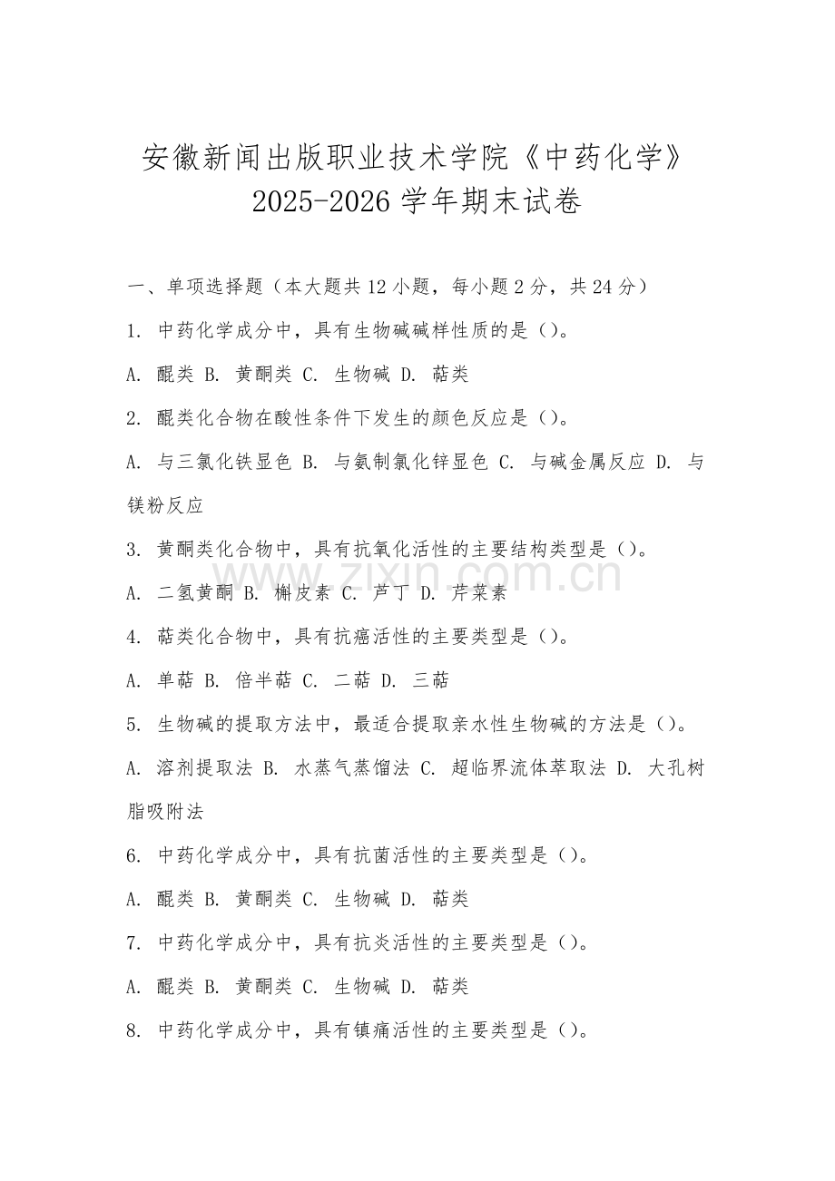 安徽新闻出版职业技术学院《中药化学》2025-2026学年期末试卷.docx_第1页
