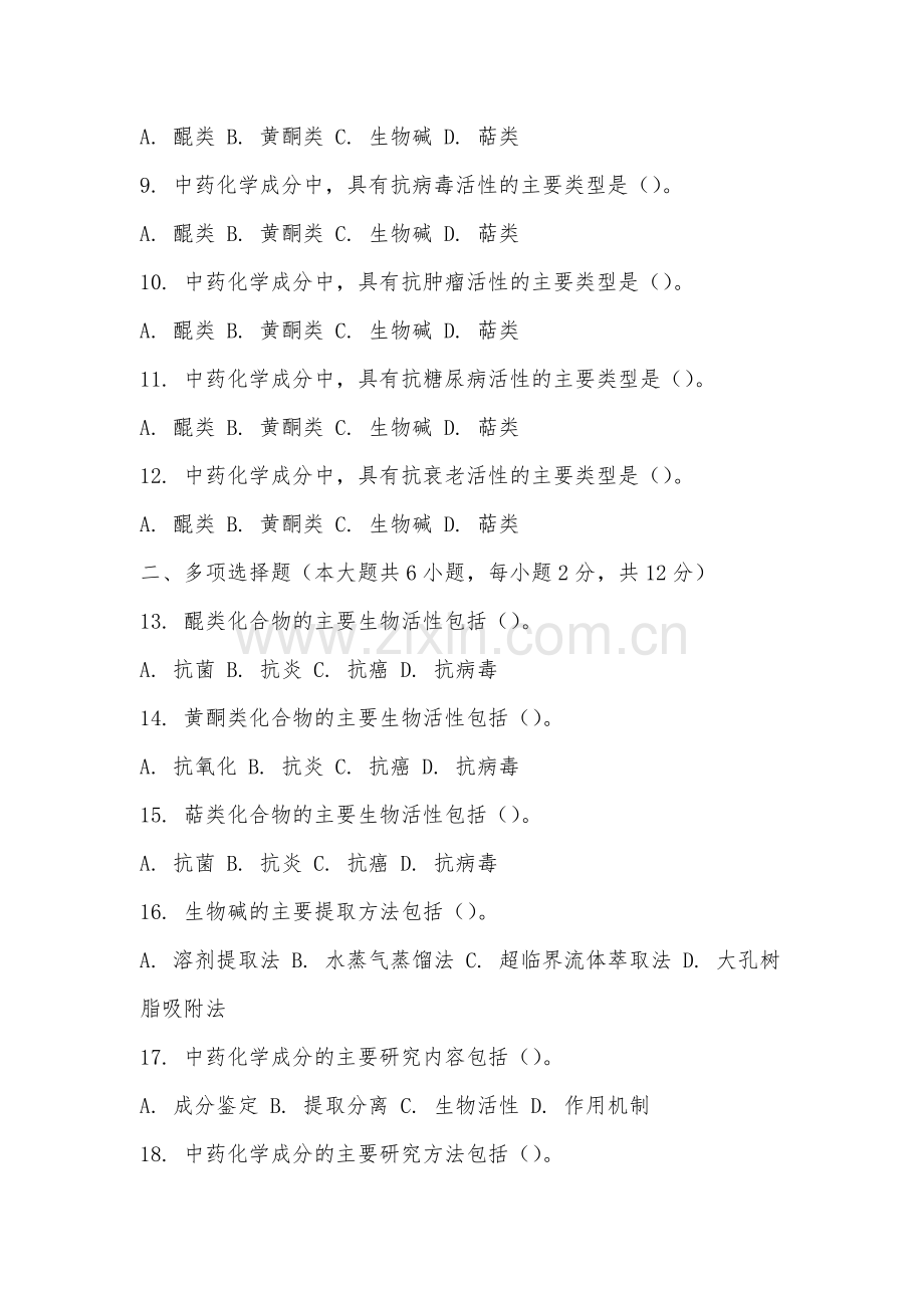 安徽新闻出版职业技术学院《中药化学》2025-2026学年期末试卷.docx_第2页
