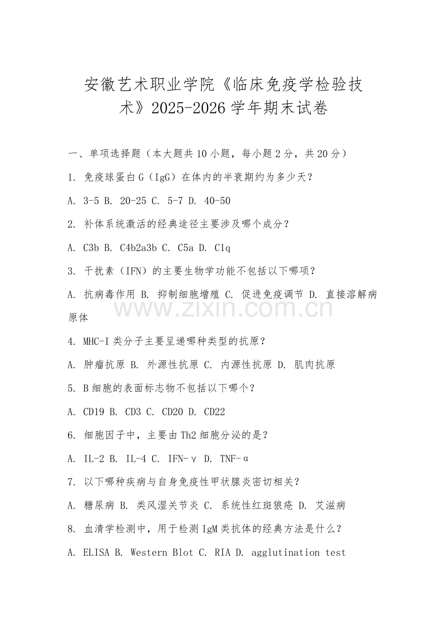 安徽艺术职业学院《临床免疫学检验技术》2025-2026学年期末试卷.docx_第1页