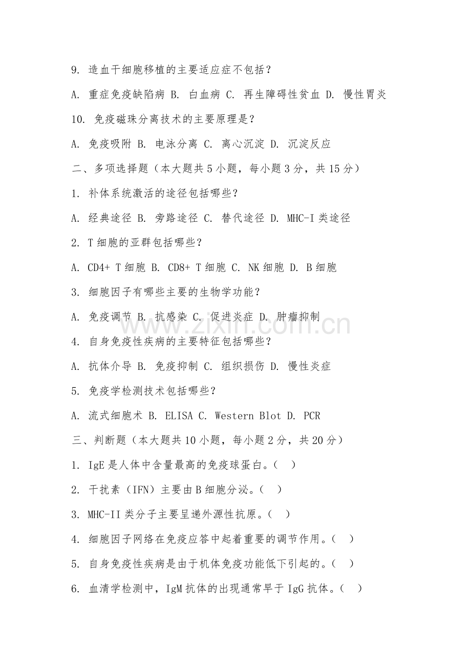 安徽艺术职业学院《临床免疫学检验技术》2025-2026学年期末试卷.docx_第2页