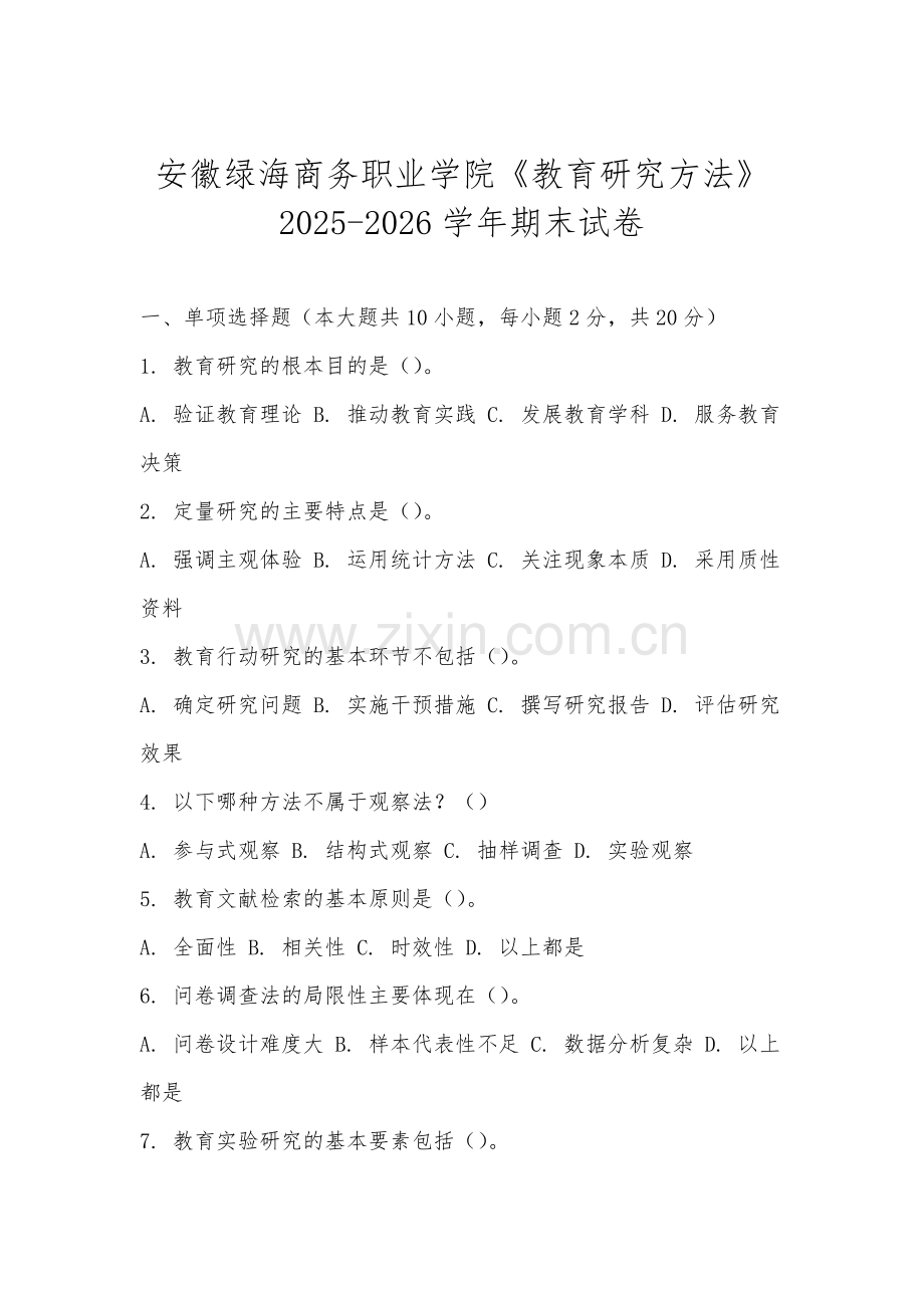 安徽绿海商务职业学院《教育研究方法》2025-2026学年期末试卷.docx_第1页