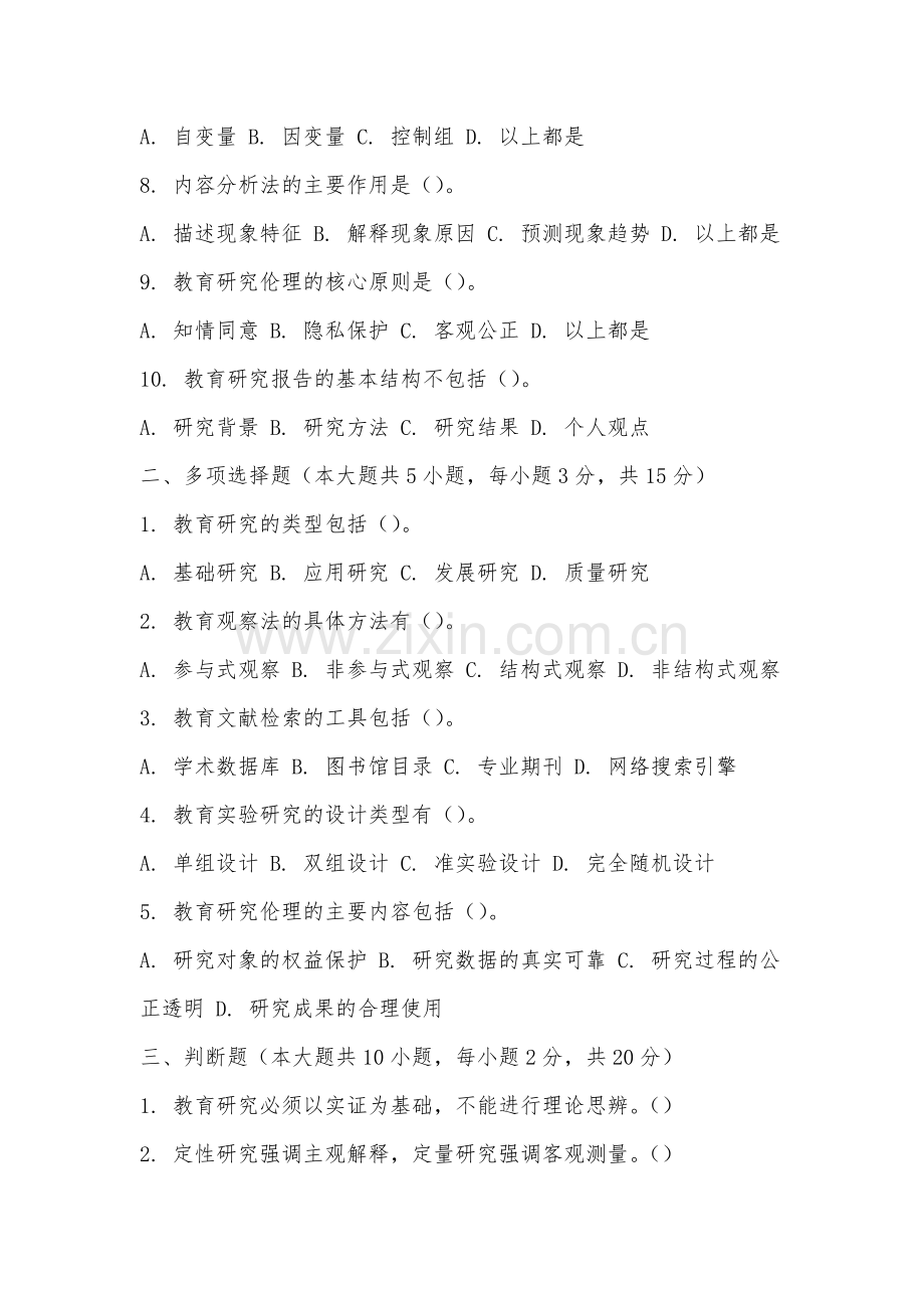安徽绿海商务职业学院《教育研究方法》2025-2026学年期末试卷.docx_第2页