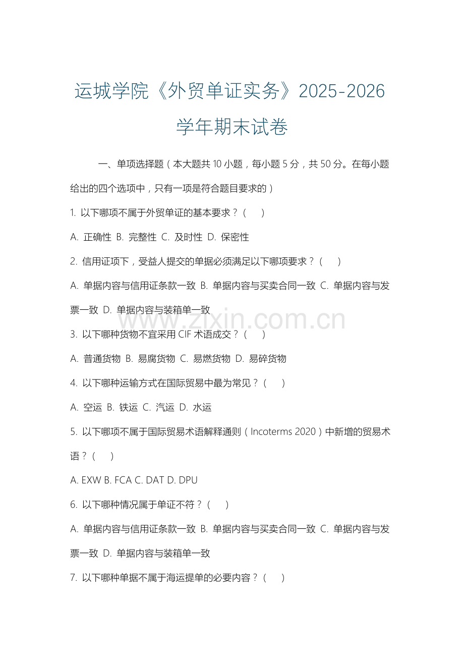 运城学院《外贸单证实务》2025-2026学年期末试卷.docx_第1页