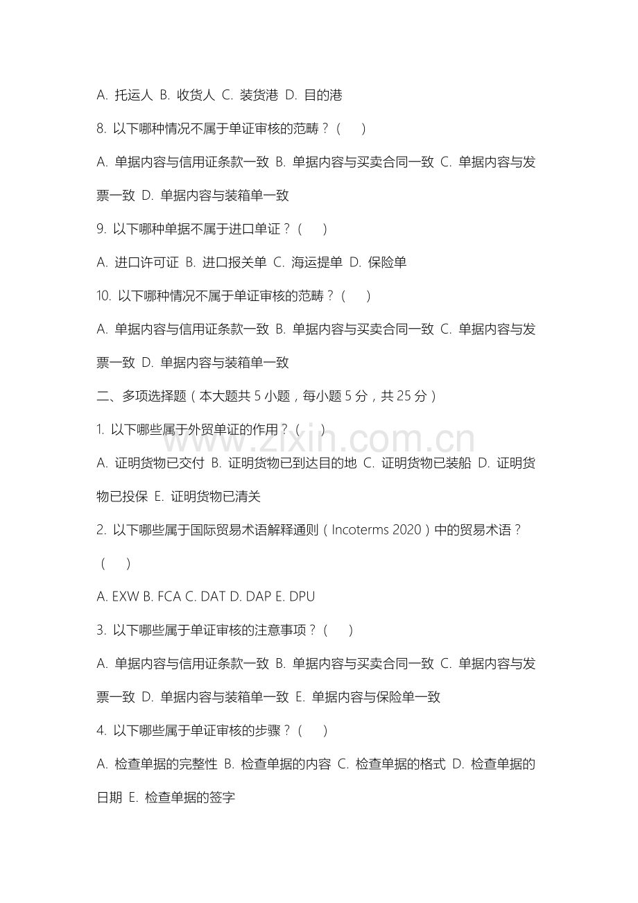 运城学院《外贸单证实务》2025-2026学年期末试卷.docx_第2页