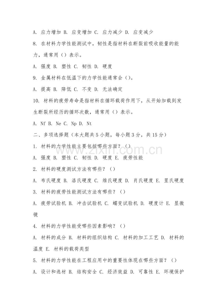蚌埠经济技术职业学院《材料力学性能》2025-2026学年期末试卷.docx_第2页