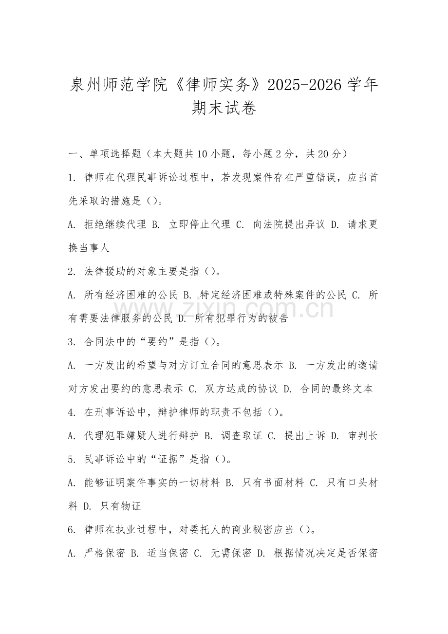 泉州师范学院《律师实务》2025-2026学年期末试卷.docx_第1页