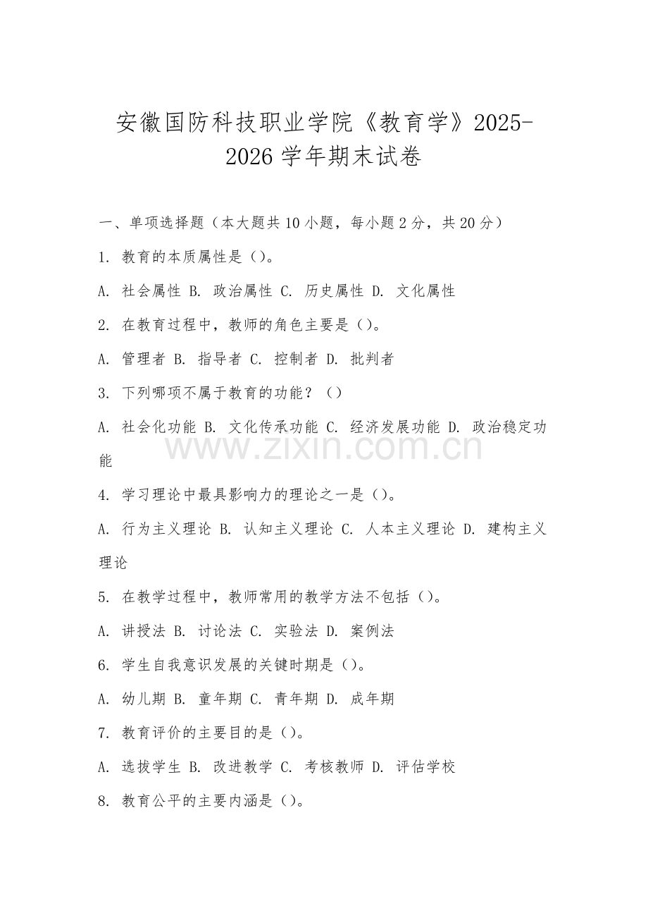 安徽国防科技职业学院《教育学》2025-2026学年期末试卷.docx_第1页