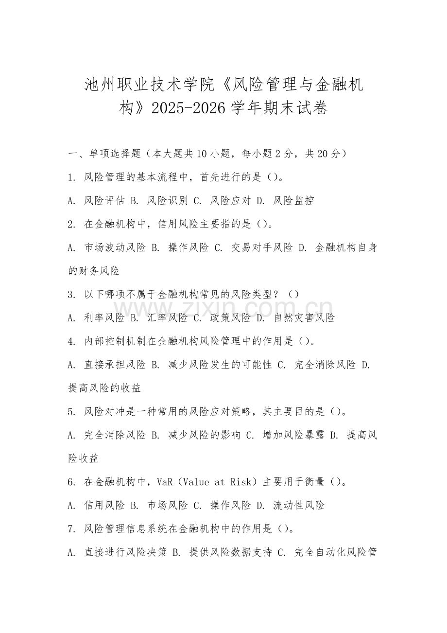 池州职业技术学院《风险管理与金融机构》2025-2026学年期末试卷.docx_第1页