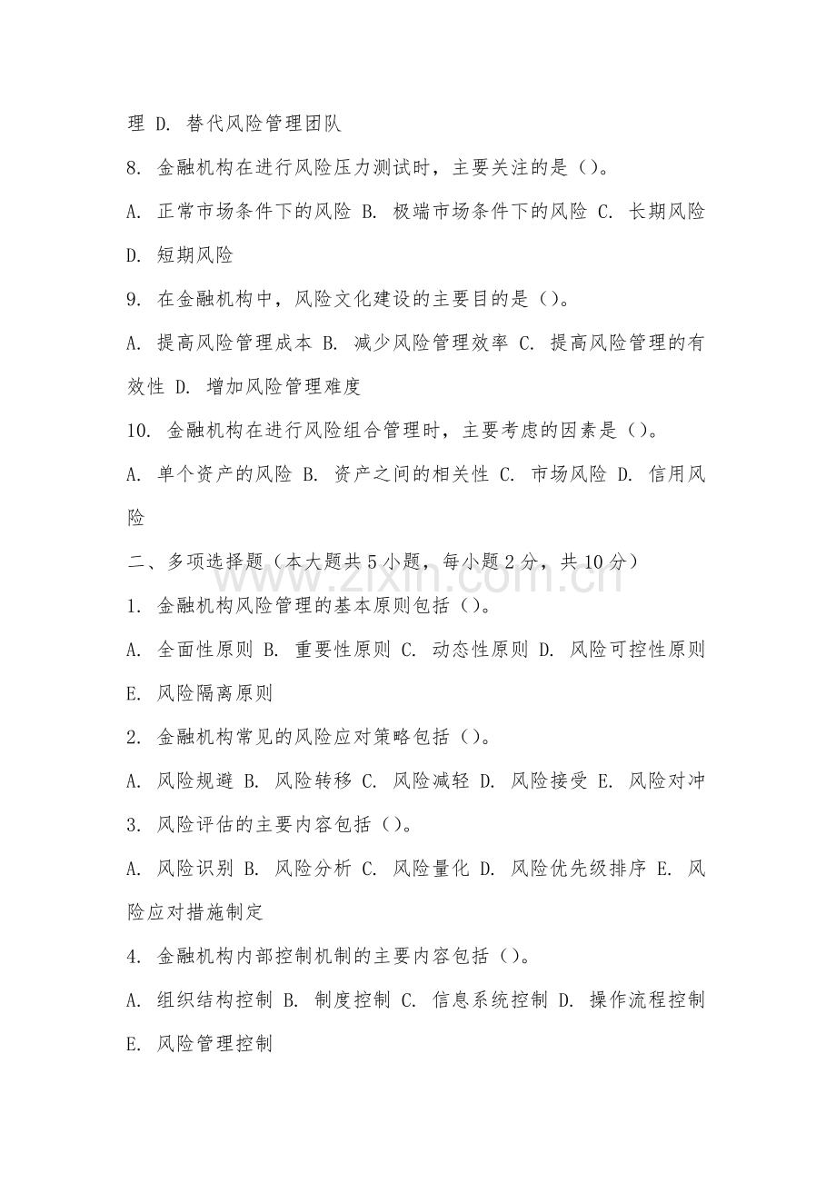 池州职业技术学院《风险管理与金融机构》2025-2026学年期末试卷.docx_第2页