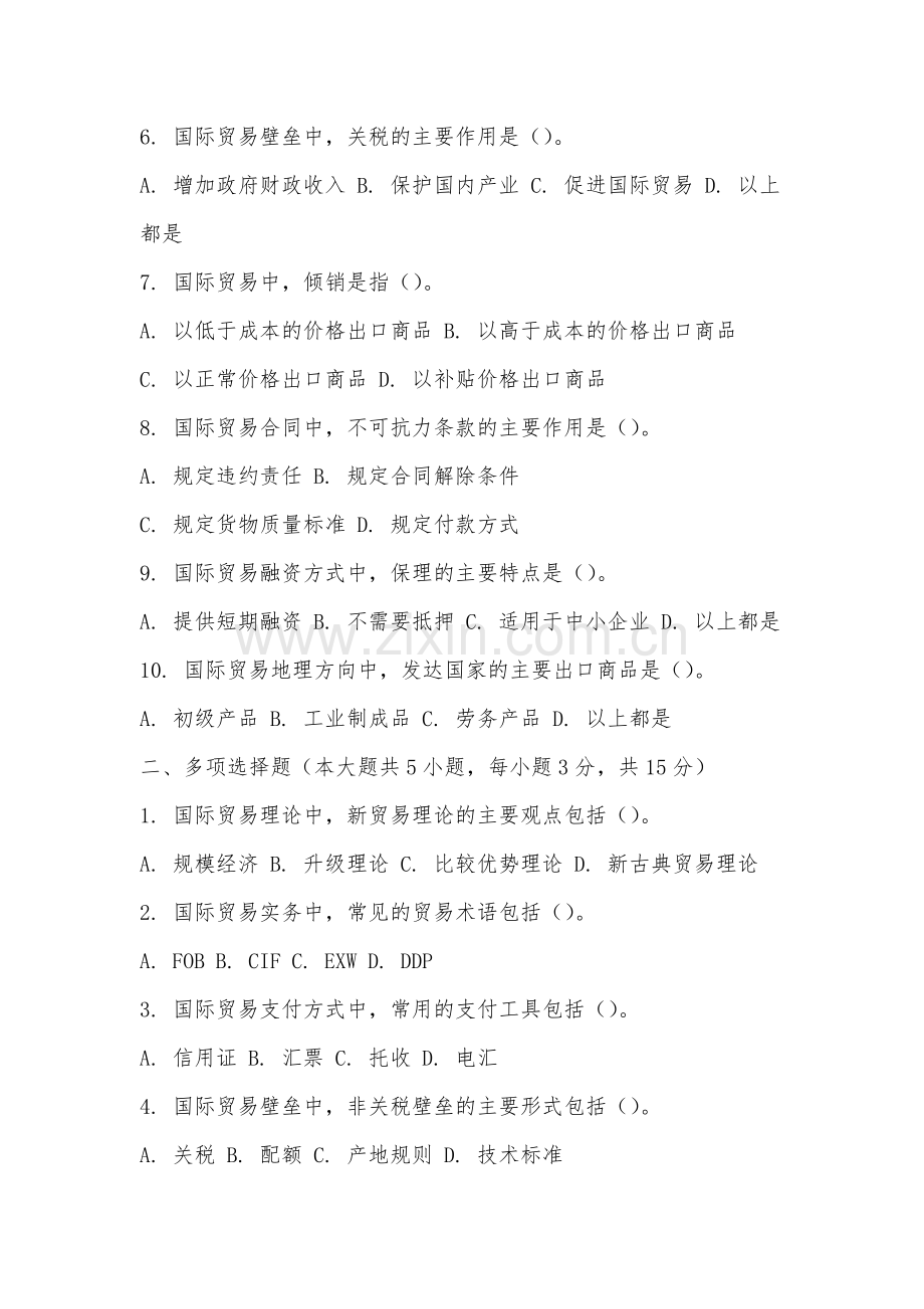 福州软件职业技术学院《国际贸易学》2025-2026学年期末试卷.docx_第2页