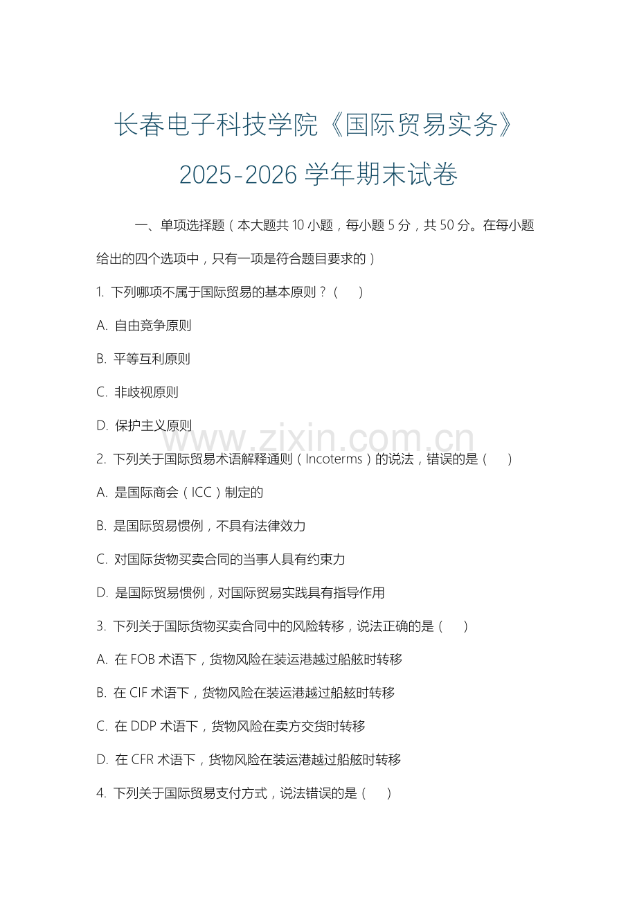 长春电子科技学院《国际贸易实务》2025-2026学年期末试卷.docx_第1页