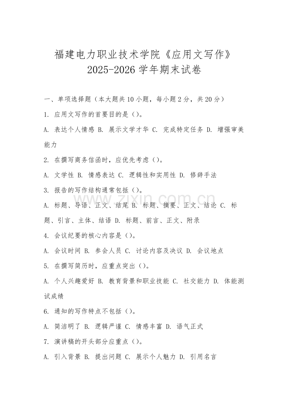 福建电力职业技术学院《应用文写作》2025-2026学年期末试卷.docx_第1页