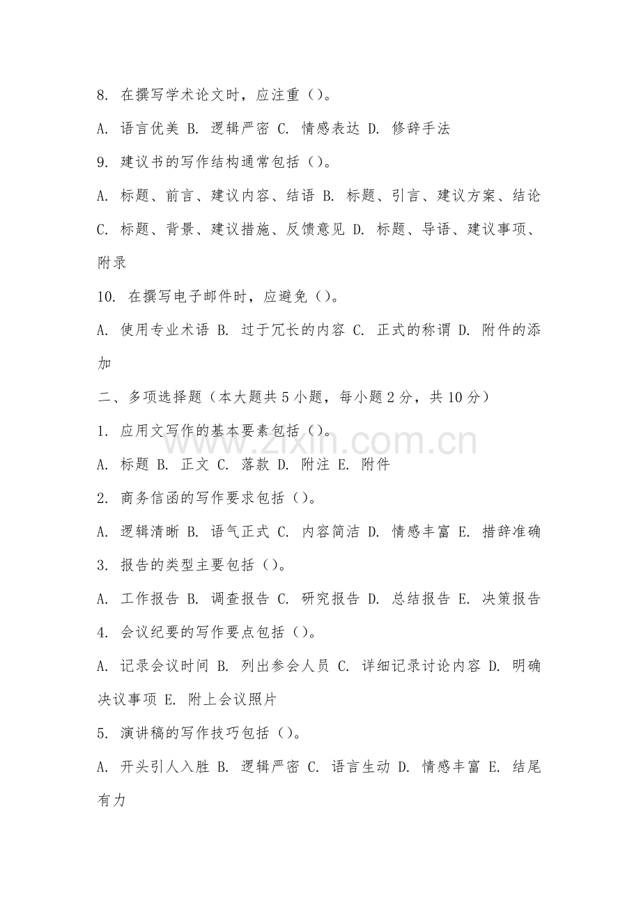 福建电力职业技术学院《应用文写作》2025-2026学年期末试卷.docx_第2页