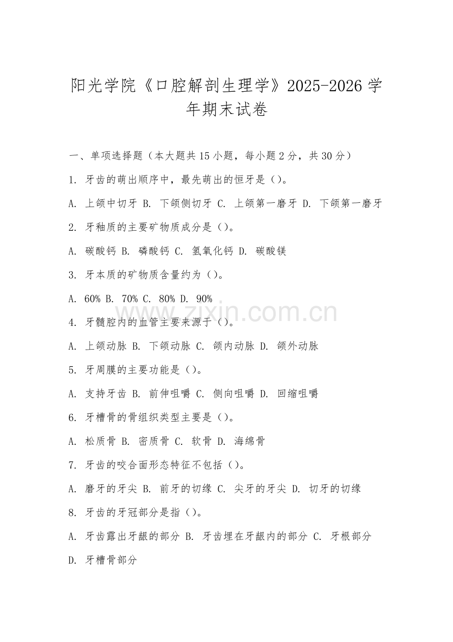阳光学院《口腔解剖生理学》2025-2026学年期末试卷.docx_第1页