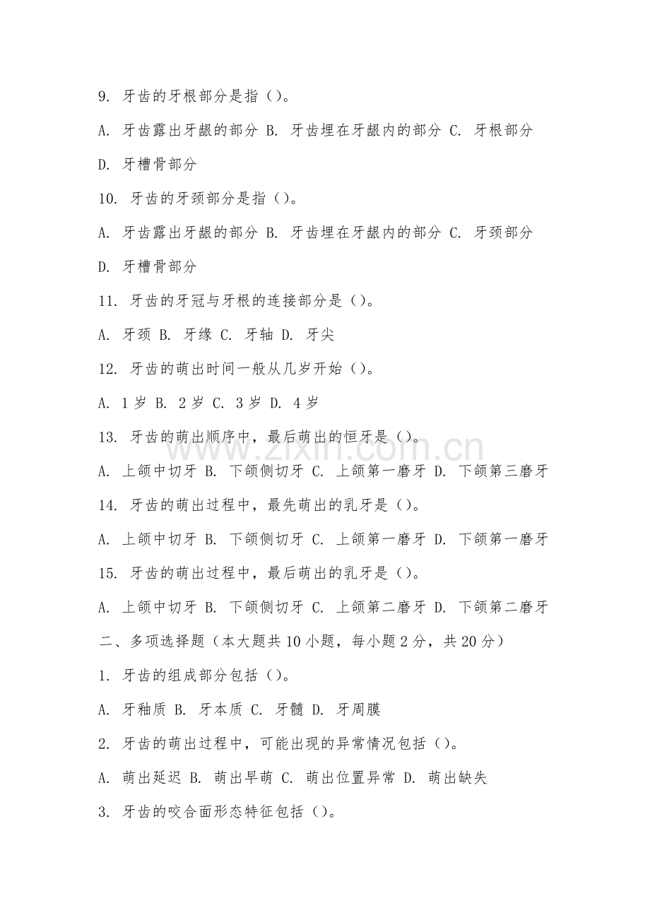 阳光学院《口腔解剖生理学》2025-2026学年期末试卷.docx_第2页